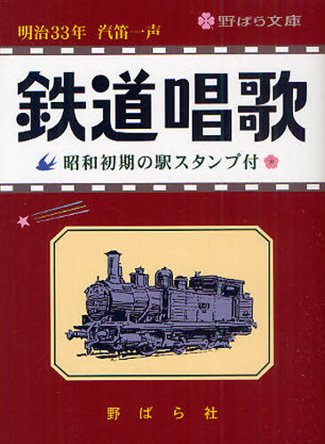 鉄道唱歌 昭和初期の駅スタンプ付
