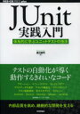 JUnit実践入門 体系的に学ぶユニットテストの技法