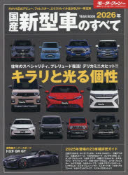 国産新型車のすべて 2026年