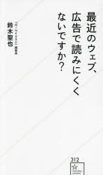 鈴木聖也／著星海社新書 312本詳しい納期他、ご注文時はご利用案内・返品のページをご確認ください出版社名星海社出版年月2024年10月サイズ185P 18cmISBNコード9784065373774新書・選書 教養 星海社新書商品説明最近のウェブ、広告で読みにくくないですか?サイキン ノ ウエブ コウコク デ ヨミニクク ナイ デスカ セイカイシヤ シンシヨ 312※ページ内の情報は告知なく変更になることがあります。あらかじめご了承ください登録日2024/10/23