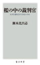 瀬木比呂志／〔著〕角川新書 K-349本詳しい納期他、ご注文時はご利用案内・返品のページをご確認ください出版社名KADOKAWA出版年月2021年03月サイズ316P 18cmISBNコード9784040823775新書・選書 教養 角川新書商品説明檻の中の裁判官 なぜ正義を全うできないのかオリ ノ ナカ ノ サイバンカン ナゼ セイギ オ マツトウ デキナイ ノカ カドカワ シンシヨ K-349政府と電力会社に追随した根拠なき「原発再稼働容認」、カルロス・ゴーン事件で改めて露見した世界的に特異な「人質司法」、参加者の人権をないがしろにした「裁判員裁判」、国家が犯人1人に責任を押し付ける「死刑制度」…閉ざされ歪んだ司法の世界にメスを入れ、改善への道を示す!プロローグ—日本の裁判官は、なぜ正義を全うできないのか?｜第1章 個人としての裁判官とその問題｜第2章 官僚・公人としての裁判官｜第3章 裁判官の仕事とその問題点｜第4章 裁判官の本質と役割—儀礼と幻想の奥にあるもの｜第5章 戦後裁判官史、裁判官と表現｜第6章 法曹一元制度と裁判官システムの未来｜エピローグ—檻の中の裁判官※ページ内の情報は告知なく変更になることがあります。あらかじめご了承ください登録日2021/03/10