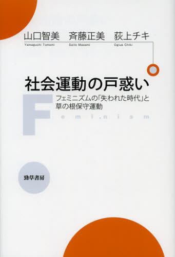 山口智美／著 斉藤正美／著 荻上チキ／著本詳しい納期他、ご注文時はご利用案内・返品のページをご確認ください出版社名勁草書房出版年月2012年10月サイズ345，38P 20cmISBNコード9784326653775社会 社会問題 性別問題商品説明社会運動の戸惑い フェミニズムの「失われた時代」と草の根保守運動シヤカイ ウンドウ ノ トマドイ フエミニズム ノ ウシナワレタ ジダイ ト クサ ノ ネ ホシユ ウンドウ※ページ内の情報は告知なく変更になることがあります。あらかじめご了承ください登録日2013/04/06