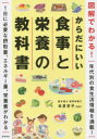 本多京子／監修本詳しい納期他、ご注文時はご利用案内・返品のページをご確認ください出版社名永岡書店出版年月2015年05月サイズ223P 26cmISBNコード9784522433775生活 料理その他 百科商品説明からだにいい食事と栄養の教科書 図解でわかる!カラダ ニ イイ シヨクジ ト エイヨウ ノ キヨウカシヨ カラダ ニ イイ シヨクジ ト エイヨウ ノ ダイジテン ズカイ デ ワカル※ページ内の情報は告知なく変更になることがあります。あらかじめご了承ください登録日2015/05/30