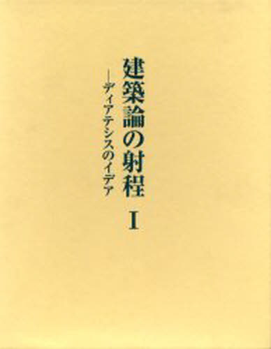 建築論の射程 ディアテシスのイデア 1