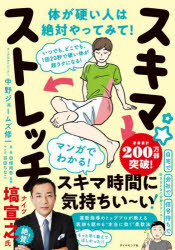 スキマ★ストレッチ いつでも、どこでも、1回20秒で硬い体が超ラクになる!