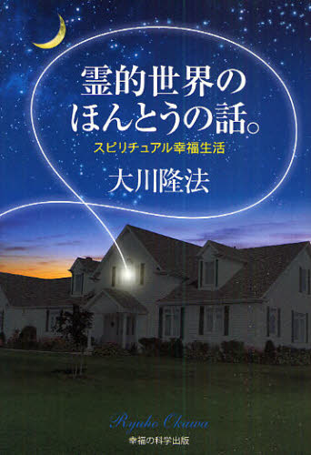大川隆法／著本詳しい納期他、ご注文時はご利用案内・返品のページをご確認ください出版社名幸福の科学出版出版年月2009年09月サイズ213P 19cmISBNコード9784876883776人文 宗教 幸福の科学商品説明霊的世界のほんとうの話。 スピリチュアル幸福生活レイテキ セカイ ノ ホントウ ノ ハナシ スピリチユアル コウフク セイカツ※ページ内の情報は告知なく変更になることがあります。あらかじめご了承ください登録日2013/04/03