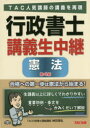 行政書士講義生中継憲法