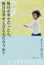 毎日が幸せだったら、毎日は幸せと言えるだろうか? HAPPINESS