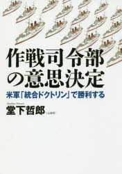 作戦司令部の意思決定 米軍「統合ドクトリン」で勝利する