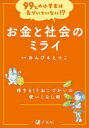お金と社会のミライ 得する!?おこづかいの使いこなし術