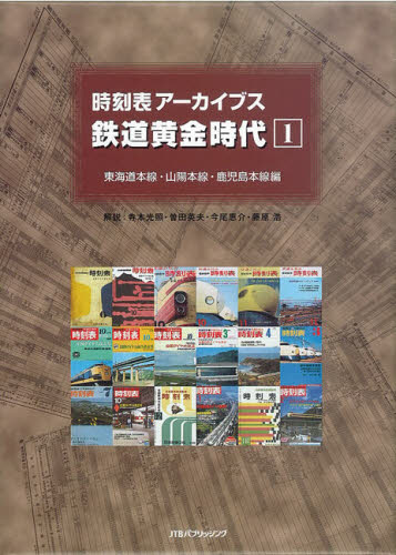 Other - 時刻表アーカイブス 鉄道黄金時代 1