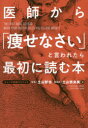 医師から「痩せなさい」と言われたら最初に読む本