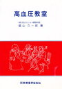 高血圧教室