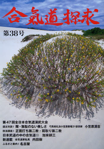 合気道探求 第38号