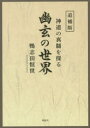 幽玄の世界 神道の真髄を探る