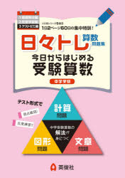 本詳しい納期他、ご注文時はご利用案内・返品のページをご確認ください出版社名英俊社出版年月2021年サイズ125P 30cmISBNコード9784815423780小学学参 参考書・問題集 算数商品説明日々トレ算数問題集 中学受験 3ヒビトレ サンスウ モンダイシユウ 3 3 チユウガク ジユケン テスト ゼミヘン※ページ内の情報は告知なく変更になることがあります。あらかじめご了承ください登録日2021/07/30