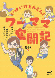 いけいけどんどん!ワーママ奮闘記 母ちゃんだって自分らしく働きたい!