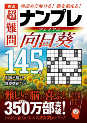 川崎芳織／著 篠原菊紀／監修本詳しい納期他、ご注文時はご利用案内・返品のページをご確認ください出版社名永岡書店出版年月2026年06月サイズ206P 15cmISBNコード9784522443781趣味 パズル・脳トレ・ぬりえ ナンプレ商品説明秀逸超難問ナンプレプレミアム向日葵145選 理詰めで解ける!脳を鍛える!シユウイツ チヨウナンモン ナンプレ プレミアム ヒマワリ ヒヤクヨンジユウゴセン シユウイツ チヨウナンモン ナンプレ プレミアム ヒヤクヨンジユウゴセン ヒマワリ シユウイツ／チヨウナンモン／ナンプレ／プ...※ページ内の情報は告知なく変更になることがあります。あらかじめご了承ください登録日2026/06/13
