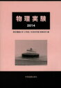 物理実験 2014