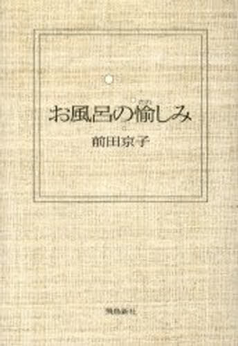 お風呂の愉しみ