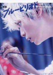 映画『ブルーピリオド』公式PhotoBook