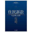 曽和俊文／著本詳しい納期他、ご注文時はご利用案内・返品のページをご確認ください出版社名第一法規出版年月2023年09月サイズ511P 22cmISBNコード9784474093782法律 他法律 行政法商品説明住民訴訟の法理と改革 自治体実務の現状と課題ジユウミン ソシヨウ ノ ホウリ ト カイカク ジチタイ ジツム ノ ゲンジヨウ ト カダイ※ページ内の情報は告知なく変更になることがあります。あらかじめご了承ください登録日2023/09/01