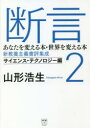 断言 あなたを変える本 世界を変える本 新教養主義書評集成 2