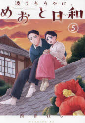 樂天商城 - 波うららかに、めおと日和 5