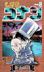 Usio Comics Library - 名探偵コナン Volume8