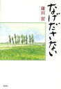 なげださない