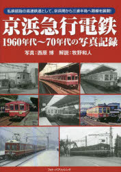 京浜急行電鉄1960年代〜70年代の写真記録 私鉄屈指の高速鉄道として、京浜間から三浦半島へ路線を展開!