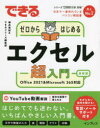 できるゼロからはじめるエクセル超入門