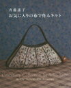 斉藤謠子／〔著〕本詳しい納期他、ご注文時はご利用案内・返品のページをご確認ください出版社名日本ヴォーグ社出版年月2014年11月サイズ111P 26cmISBNコード9784529053785生活 和洋裁・手芸 パッチワーク，キルティング商品説明斉藤謠子お気に入りの布で作るキルト センテナリーコレクション20th Anniversaryサイトウ ヨウコ オキニイリ ノ ヌノ デ ツクル キルト センテナリ- コレクシヨン トウエンテイ-ス アニヴア-サリ-※ページ内の情報は告知なく変更になることがあります。あらかじめご了承ください登録日2014/10/02