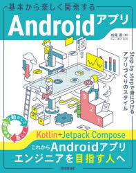 松尾源／著本詳しい納期他、ご注文時はご利用案内・返品のページをご確認ください出版社名技術評論社出版年月2026年03月サイズ369P 23cmISBNコード9784297153786コンピュータ プログラミング 開発技法商品説明基本から楽しく開発するAndroidアプリ Step by stepで身につけるアプリづくりのスタイルキホン カラ タノシク カイハツ スル アンドロイド アプリ キホン／カラ／タノシク／カイハツ／スル／ANDROID／アプリ ステツプ バイ ステツプ デ ミ ニ ツケル アプリズクリ ノ スタイル STEP／BY／STEP／デ／ミ...※ページ内の情報は告知なく変更になることがあります。あらかじめご了承ください登録日2026/02/27
