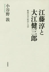 小谷野敦／著本詳しい納期他、ご注文時はご利用案内・返品のページをご確認ください出版社名筑摩書房出版年月2015年02月サイズ388，20P 20cmISBNコード9784480823786文芸 文芸評論 文芸評論（日本）商品説明江藤淳と大江健三郎 戦後日本の政治と文学エトウ ジユン ト オオエ ケンザブロウ センゴ ニホン ノ セイジ ト ブンガク※ページ内の情報は告知なく変更になることがあります。あらかじめご了承ください登録日2015/02/26