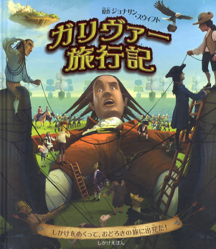 ガリヴァー旅行記