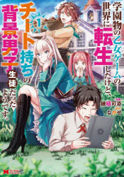 穂積可添／漫画 ながせ／原作モンスターコミックス本詳しい納期他、ご注文時はご利用案内・返品のページをご確認ください出版社名双葉社出版年月2022年03月サイズ1冊 19cmISBNコード9784575413786コミック 少年（小中学生） モンスターコミックス商品説明学園物の乙女ゲームの世界に転生したけど、チート持ちの背景男子生徒だったようです。 1ガクエンモノ ノ オトメ ゲ-ム ノ セカイ ニ テンセイ シタ ケド チ-トモチ ノ ハイケイ ダンシ セイト ダツタ ヨウデス 1 1 モンスタ- コミツクス※ページ内の情報は告知なく変更になることがあります。あらかじめご了承ください登録日2022/03/14