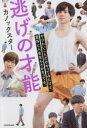 逃げの才能 やりたいことだけやってみたけど、意外と人生なんとかなってる。