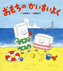 おもちのかいすいよく