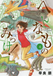 Usio Comics Library - へんなものみっけ! 4
