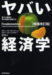 ヤバい経済学 悪ガキ教授が世の裏側を探検する