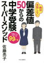 偏差値50からの中学受験スーパーメソッド 12歳までにやるべき99か条 絶対失敗しない