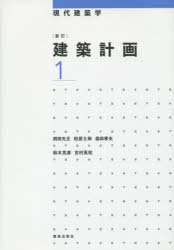 建築計画 1