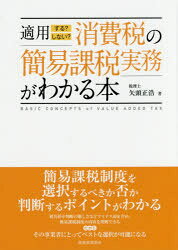 適用する?しない?消費税の簡易課税実務がわかる本