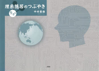 中村善雄／著本詳しい納期他、ご注文時はご利用案内・返品のページをご確認ください出版社名文芸社出版年月2022年05月サイズ333P 19×26cmISBNコード9784286233789文芸 日本文学 日本文学その他商品説明理系隠居のつぶやき 生きるリケイ インキヨ ノ ツブヤキ イキル※ページ内の情報は告知なく変更になることがあります。あらかじめご了承ください登録日2022/05/02