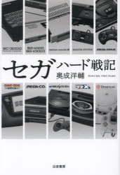 セガハード戦記