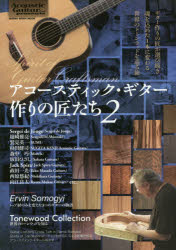アコースティック・ギター作りの匠たち Spirit of Guitar Craftsman 2
