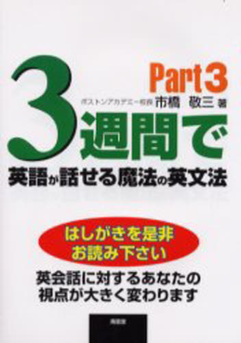 市橋敬三／著本詳しい納期他、ご注文時はご利用案内・返品のページをご確認ください出版社名南雲堂出版年月2000年12月サイズ187P 19cmISBNコード9784523263791語学 英語 英文法・英作文商品説明3週間で英語が話せる魔法の英文法 Part3サンシユウカン デ エイゴ ガ ハナセル マホウ ノ エイブンポウ 3※ページ内の情報は告知なく変更になることがあります。あらかじめご了承ください登録日2013/04/04