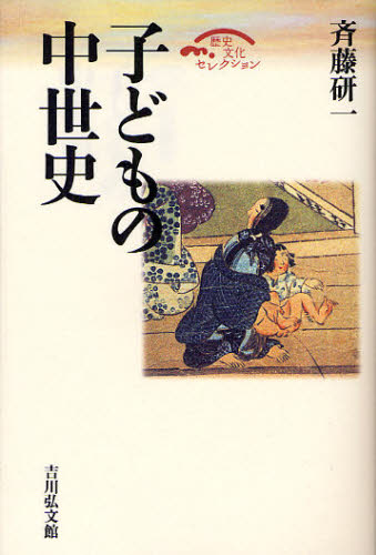 斉藤研一／著歴史文化セレクション本詳しい納期他、ご注文時はご利用案内・返品のページをご確認ください出版社名吉川弘文館出版年月2012年01月サイズ265P 19cmISBNコード9784642063791人文 日本史 日本中世史商品説明子どもの中世史コドモ ノ チユウセイシ レキシ ブンカ セレクシヨン※ページ内の情報は告知なく変更になることがあります。あらかじめご了承ください登録日2013/04/05