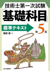 技術士第一次試験「基礎科目」標準テキスト